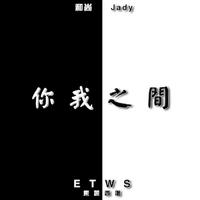 你我之间 -F伴奏