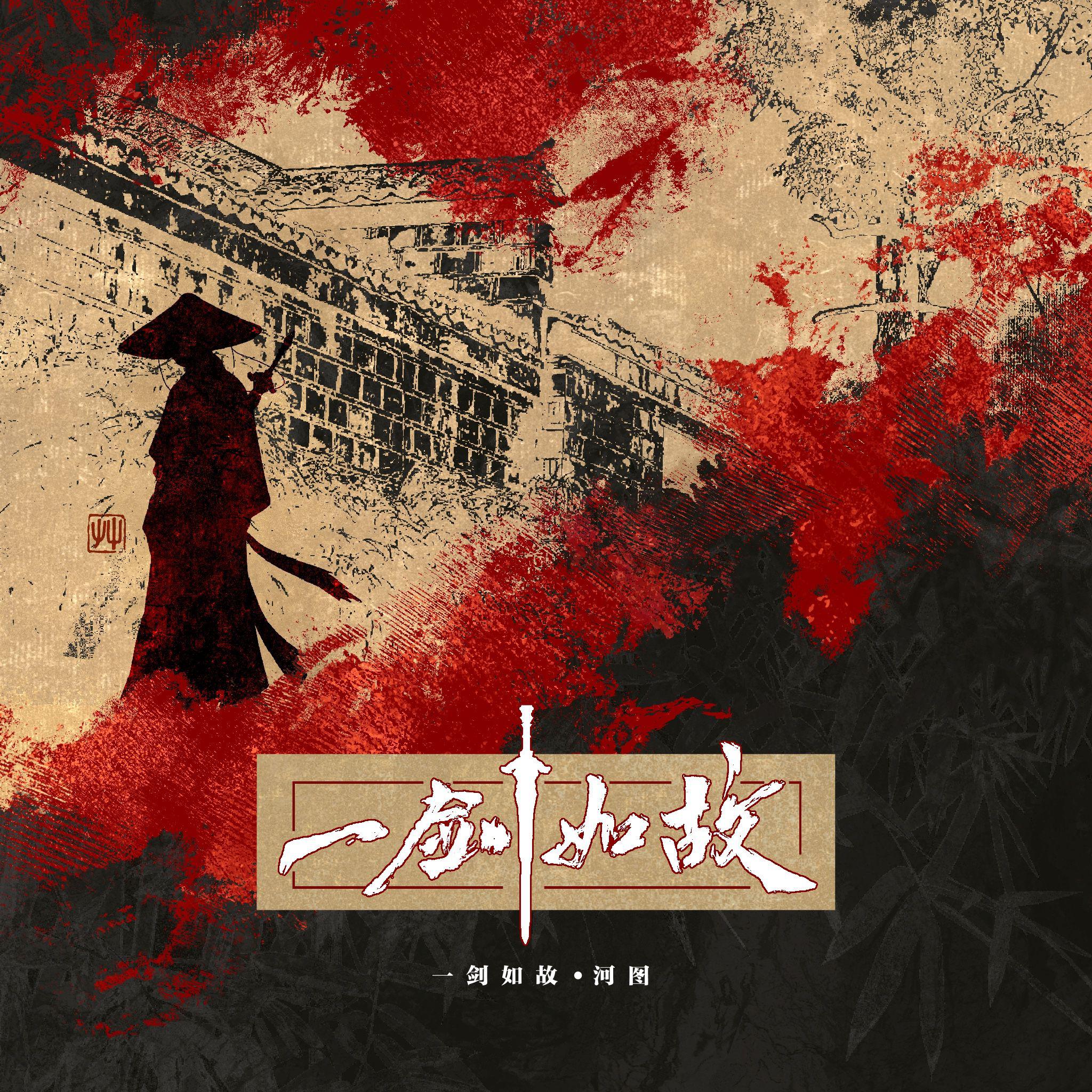 一剑如故专辑