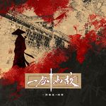 一剑如故专辑