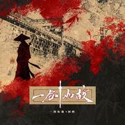 一剑如故