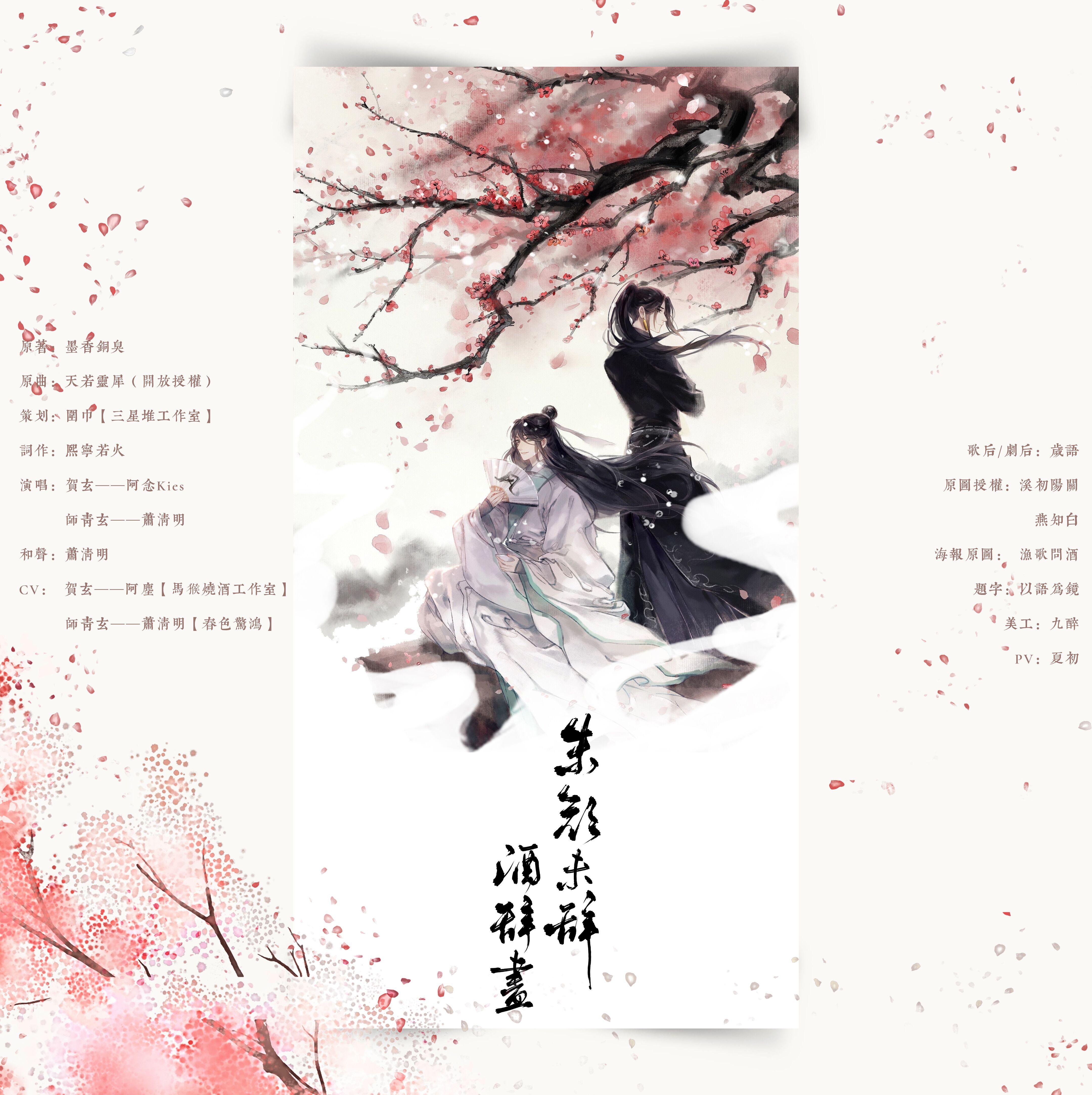 朱颜未辞酒辞尽--记《天官赐福》双玄同人曲专辑