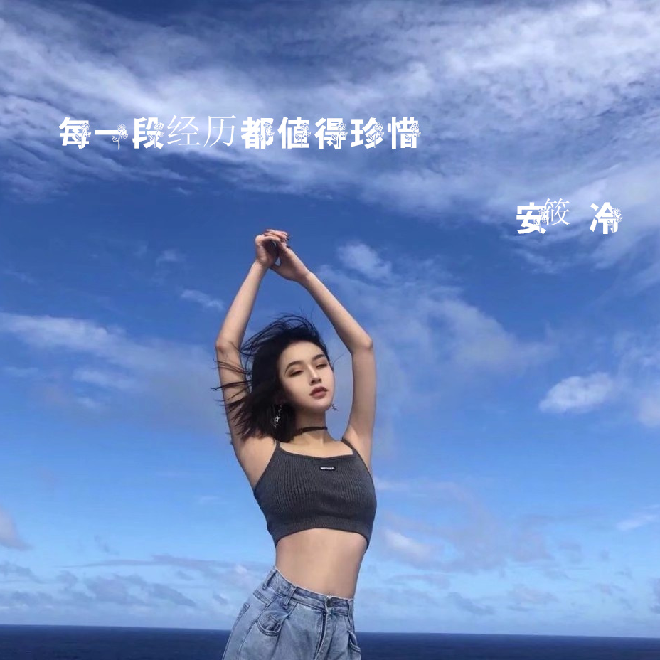 每一次经历都值得珍惜