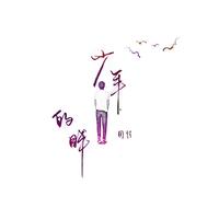 浅笑 - 风的方向(伴奏)