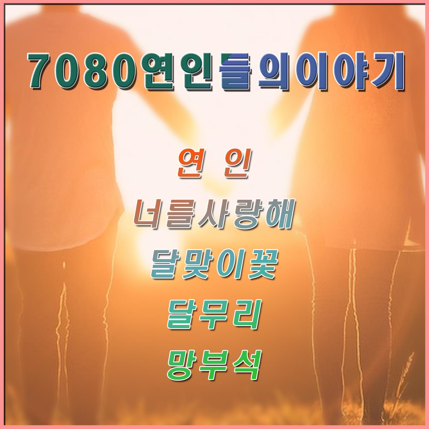 7080 연인들의 이야기