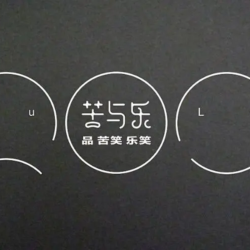 人间苦与乐