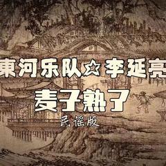 麦子熟了－民谣版（东河乐队x李延亮）