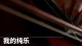 我的纯乐专辑