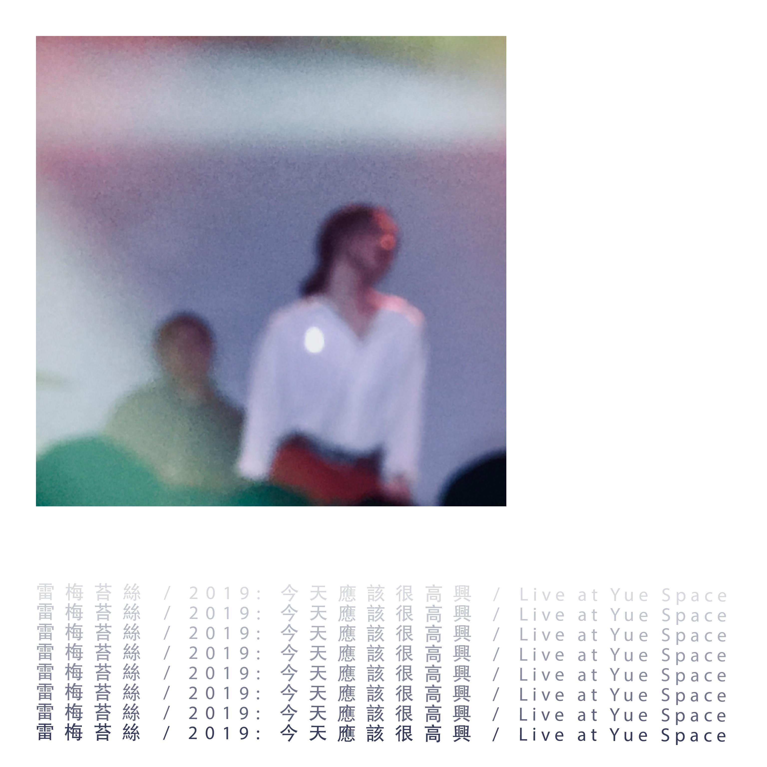 2019: 今天应该很高兴 ( Live at Yue Space )
