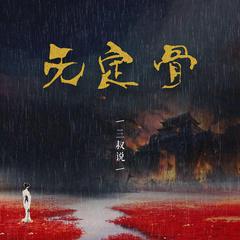 无定骨