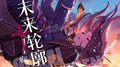 未来轮廓 崩坏学园2资料片：逐火之蛾 完结曲专辑