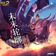 未来轮廓 崩坏学园2资料片：逐火之蛾 完结曲