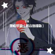 黑暗萝莉（抖音热播版）