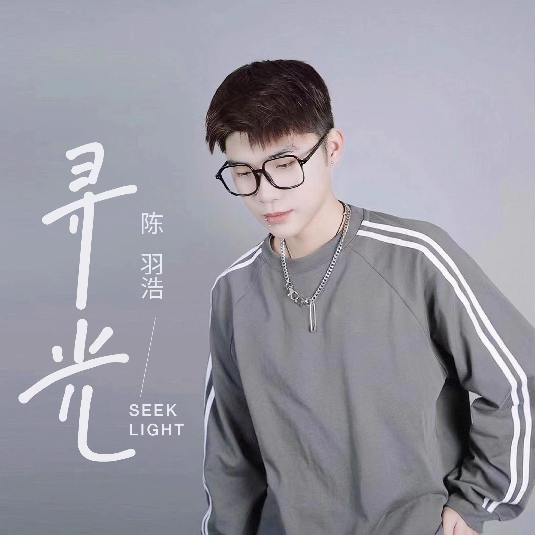 寻光