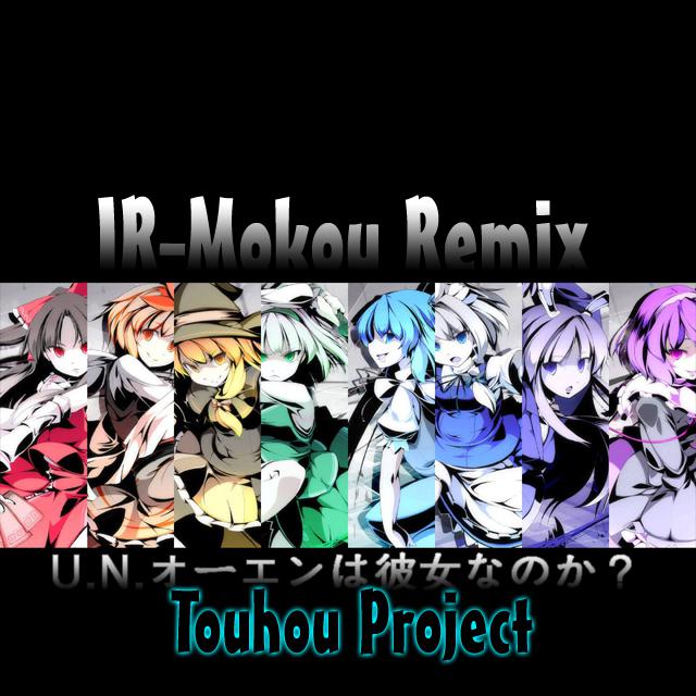 U.N.オーエンは彼女なのか?(IR_Mokou Remix)专辑