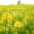 제주도 - Song For Jeju-Island