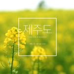 제주도 - Song For Jeju-Island专辑