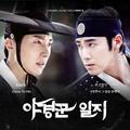 야경꾼 일지 OST Part.3