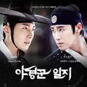 야경꾼 일지 OST Part.3专辑