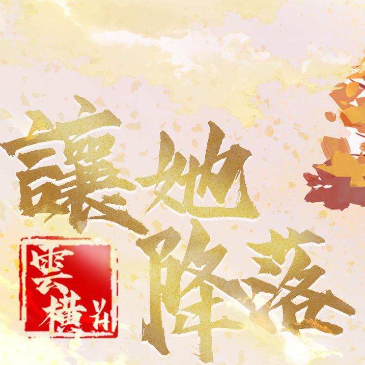 让她降落