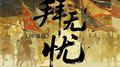 拜无忧 (弹唱版)专辑