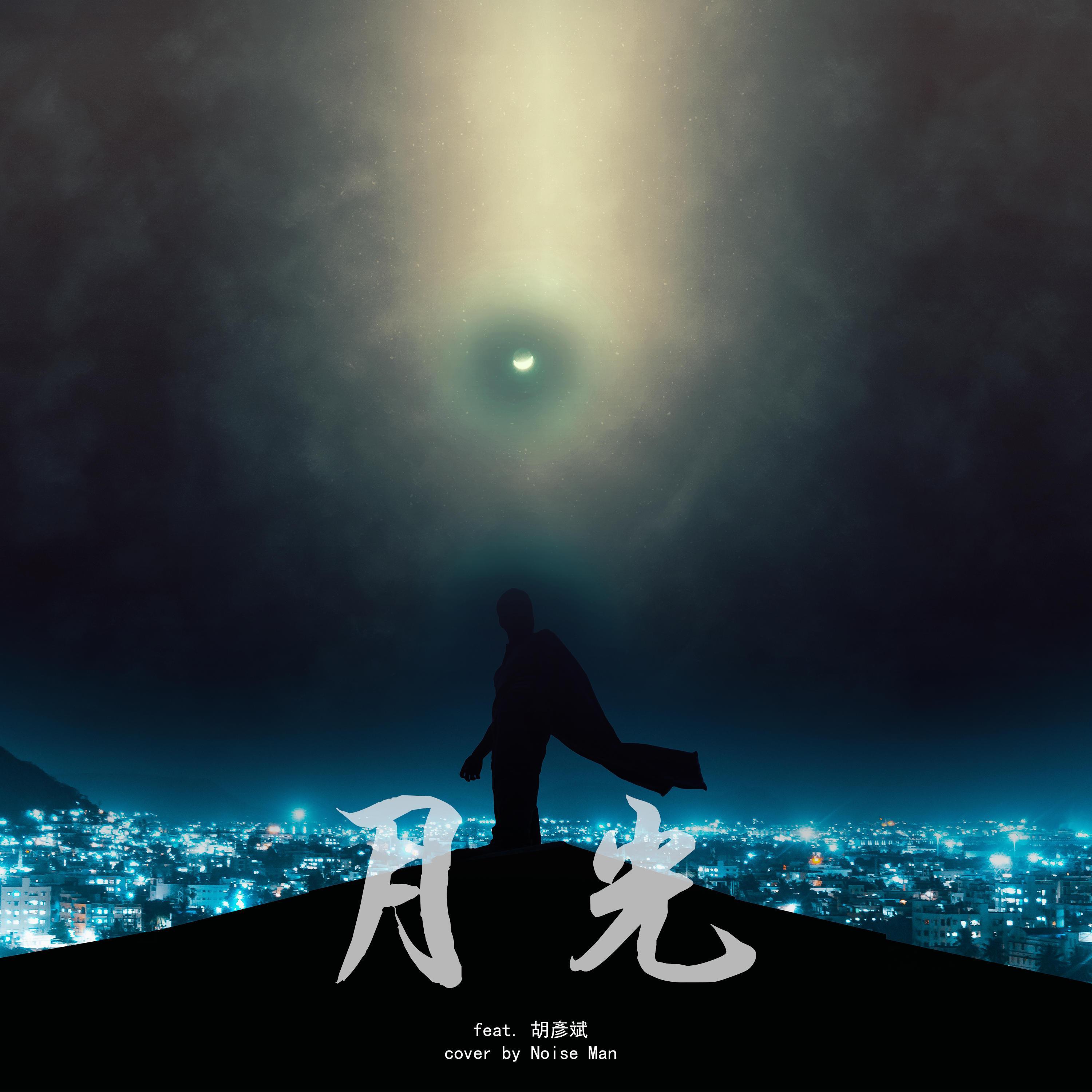 月光 (feat. Play GPA)