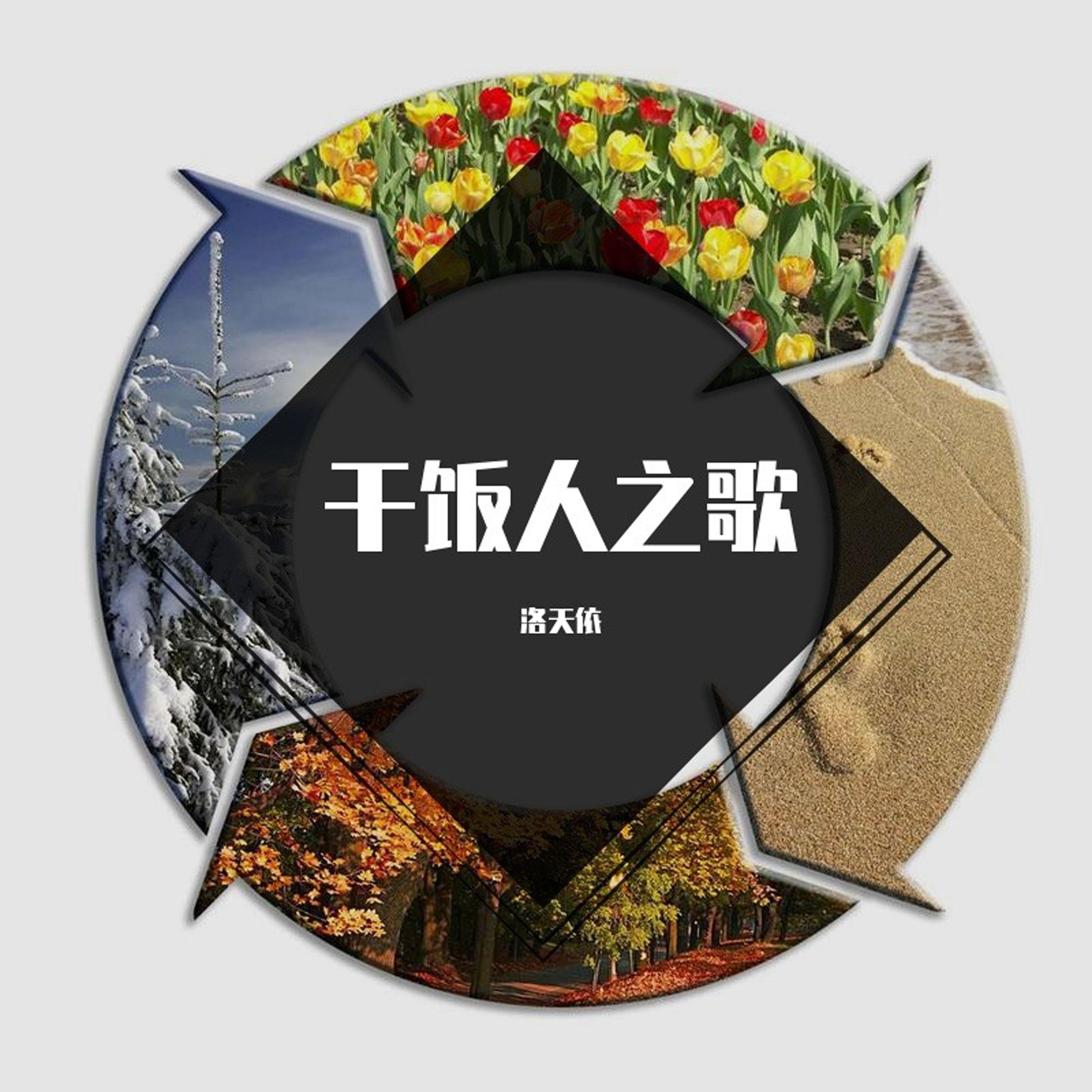 干饭人之歌