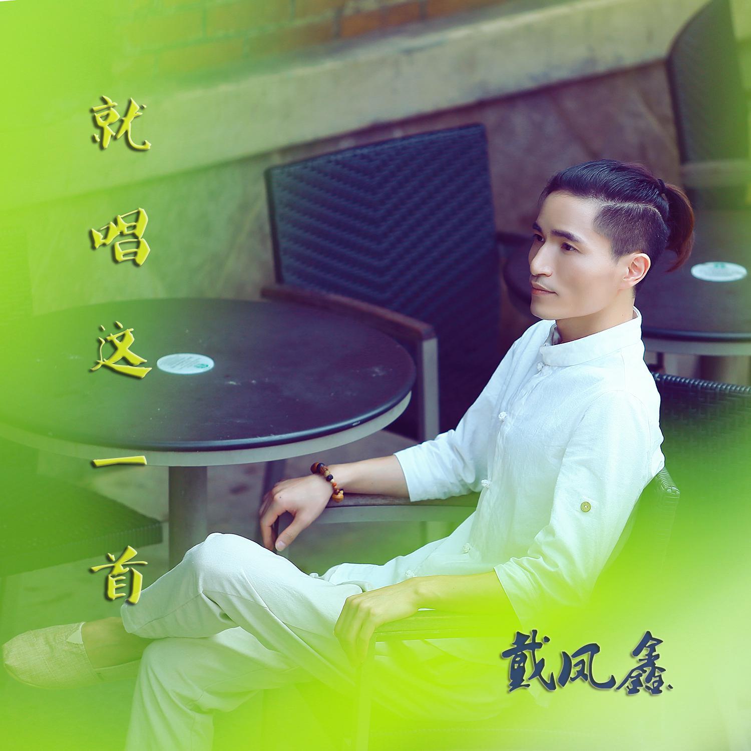 就唱这一首（独唱版）