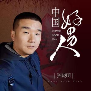 张晓明 - 中国好男人