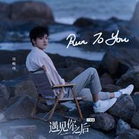 Run To You (精消无和声) （精消）