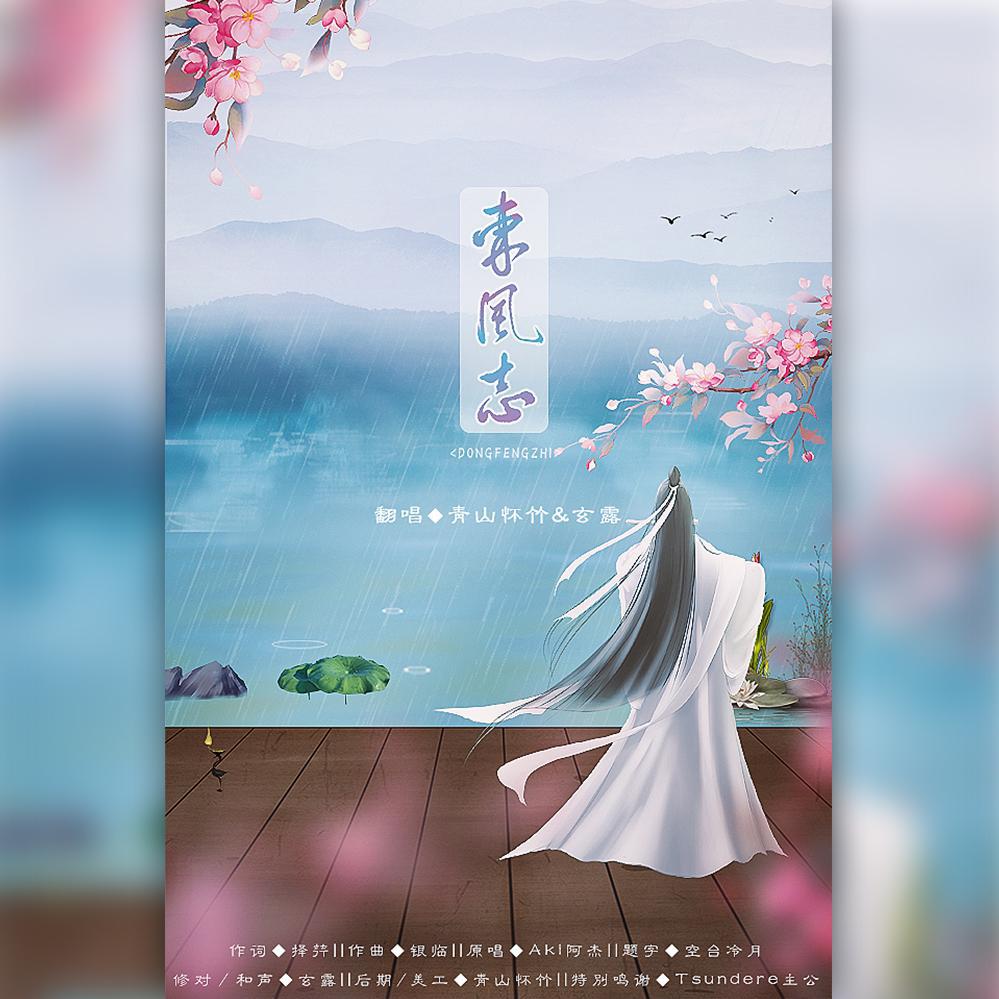把酒祝东风 且共从容