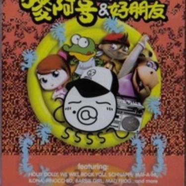 小赖皮之歌Schnappi