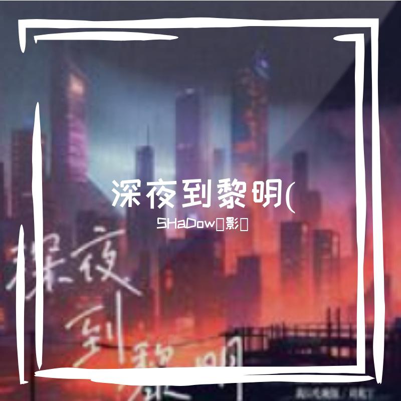 深夜到黎明