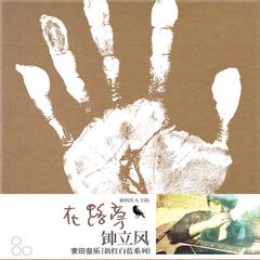 钟立风《在路旁吉他谱》A调_编曲充满温情