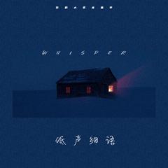 专辑《低声细语》