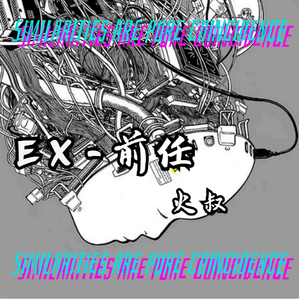 EX-前任 (Prod by Jhythme 5)专辑