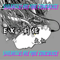 EX-前任 (Prod by Jhythme 5)