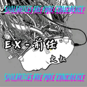 EX-前任 (Prod by Jhythme 5)专辑