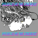 EX-前任 (Prod by Jhythme 5)专辑