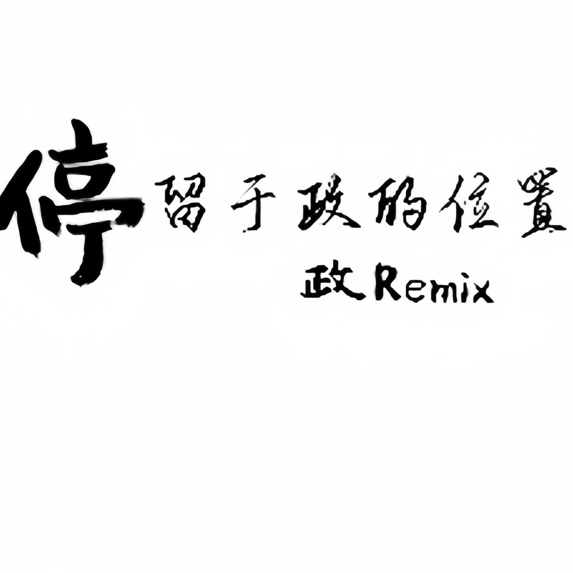 哪里都是你 2024专辑