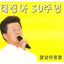 태진아 30주년 잘났어 정말专辑