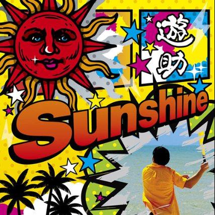 Sunshine/メガV专辑