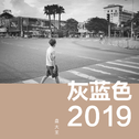 2019专辑