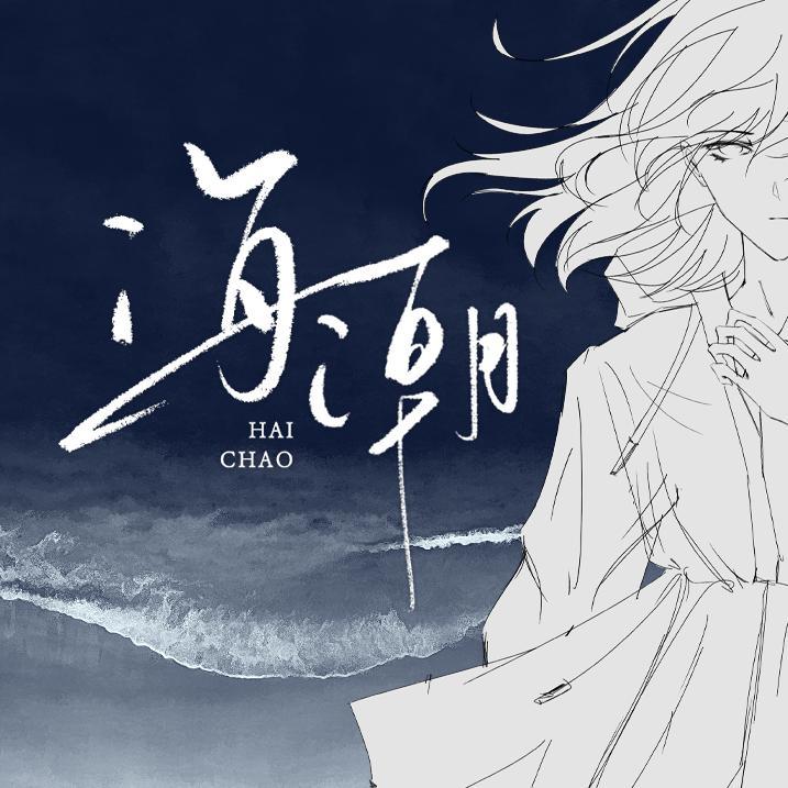 海潮（星尘Infinity ver.)