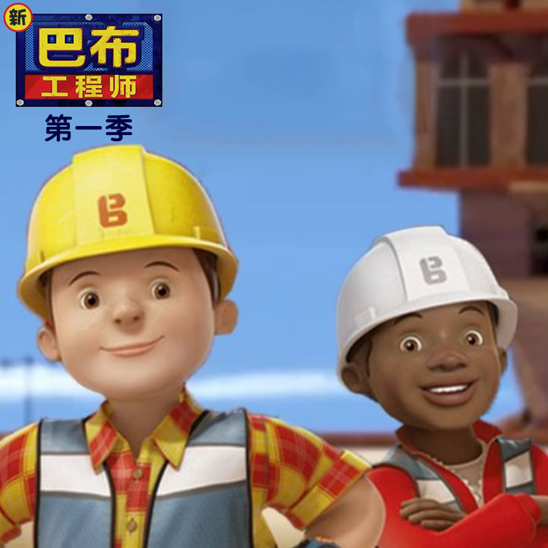 新巴布工程师 第一季 (52) - 美泰 - 单曲 - 网易云音乐