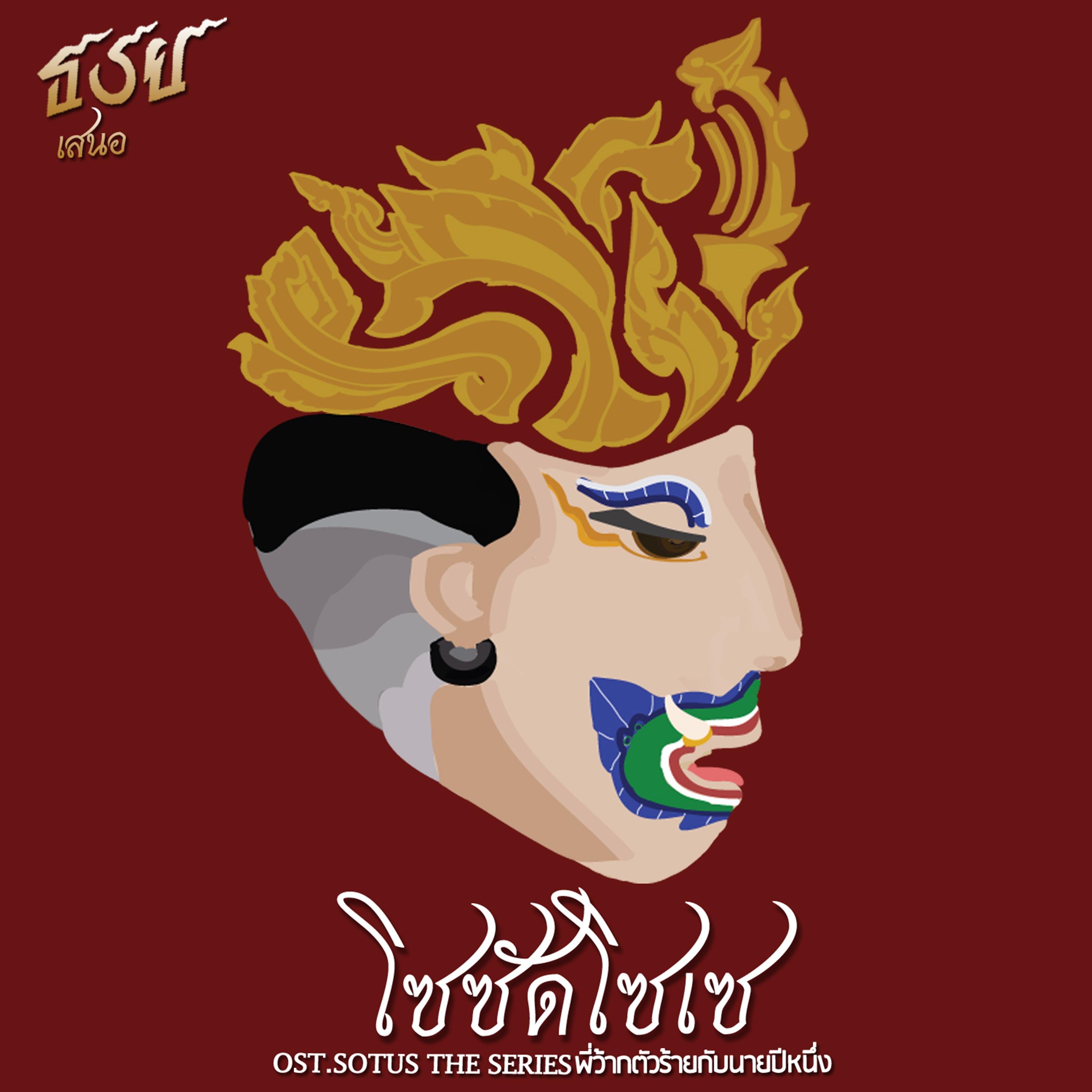 โซซัดโซเซ (เพลงประกอบซีรีส์ "Sotus The Series พี่ว้ากตัวร้ายกับนายปีหนึ่ง")