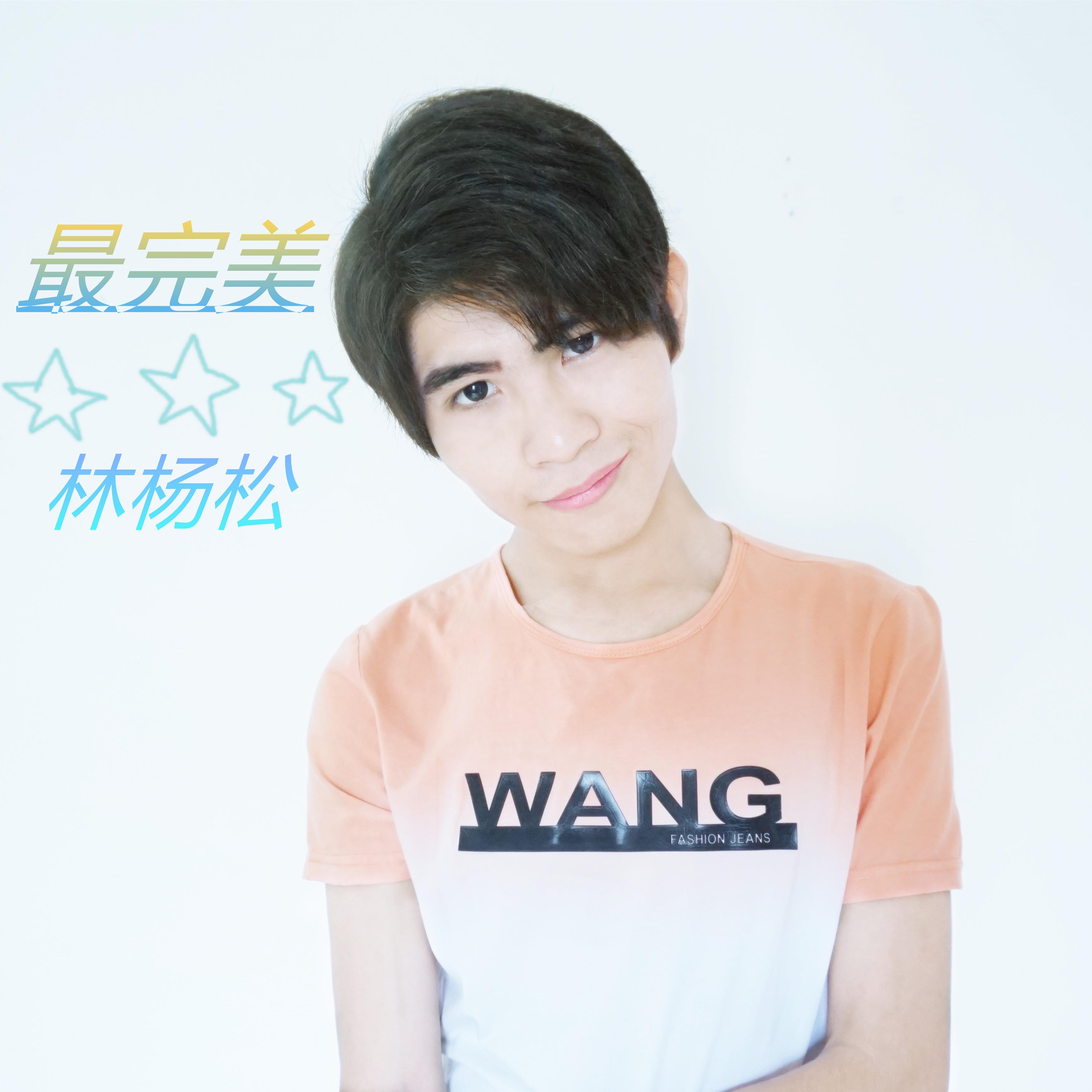 最完美