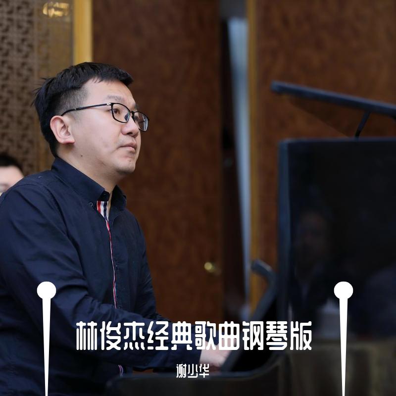 林俊杰经典歌曲钢琴版