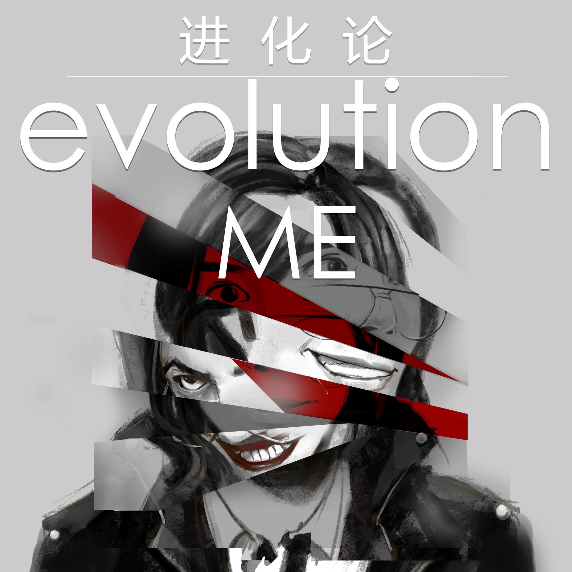 进化论 代号：ME