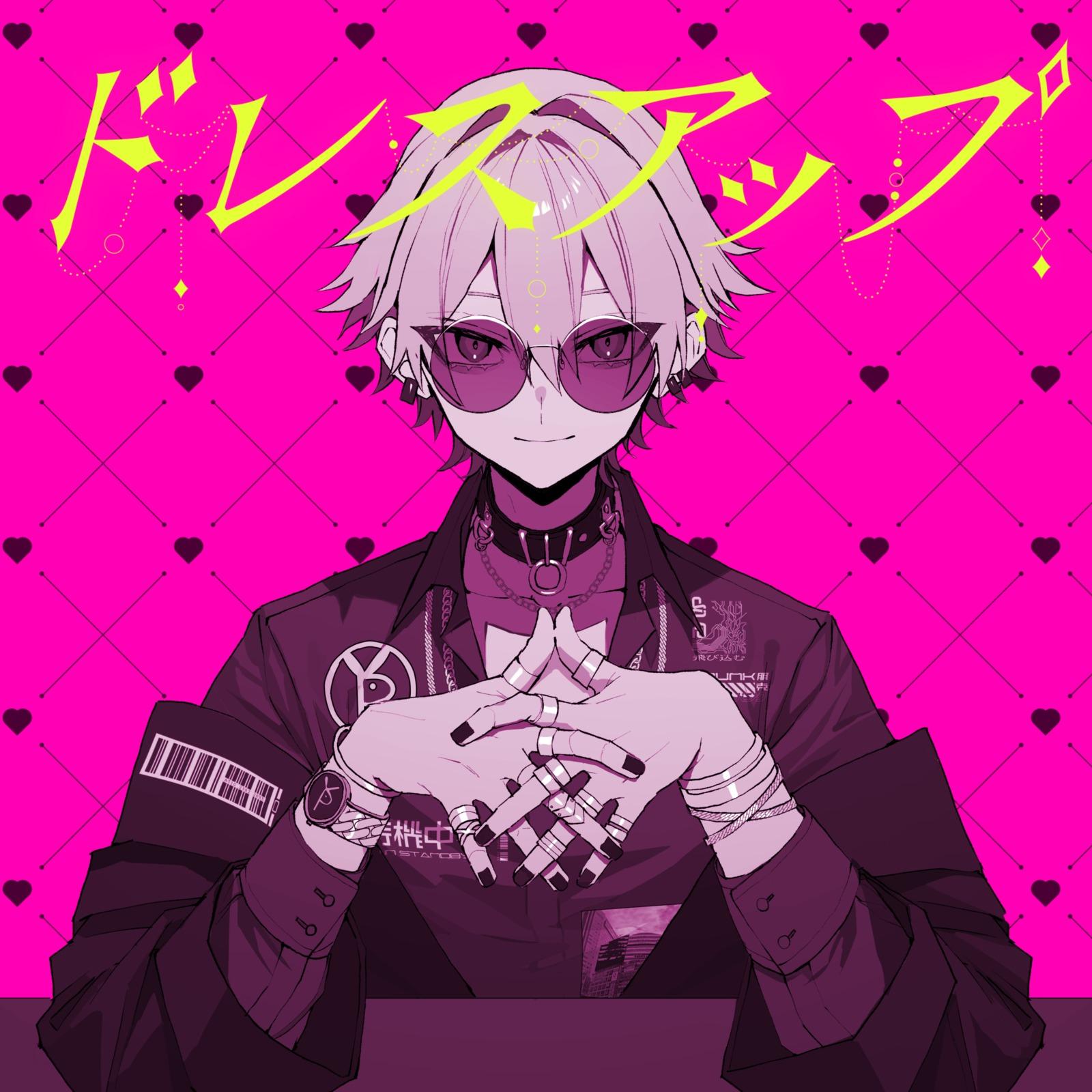 ドレスアップ