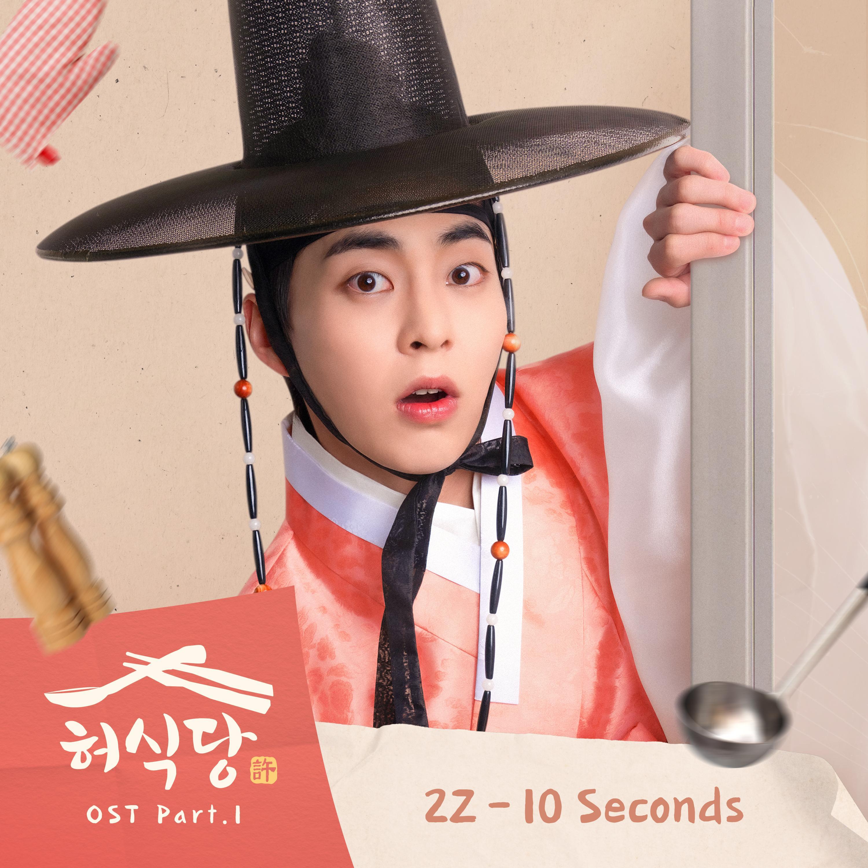 허식당 (Original Television Soundtrack) Pt.1